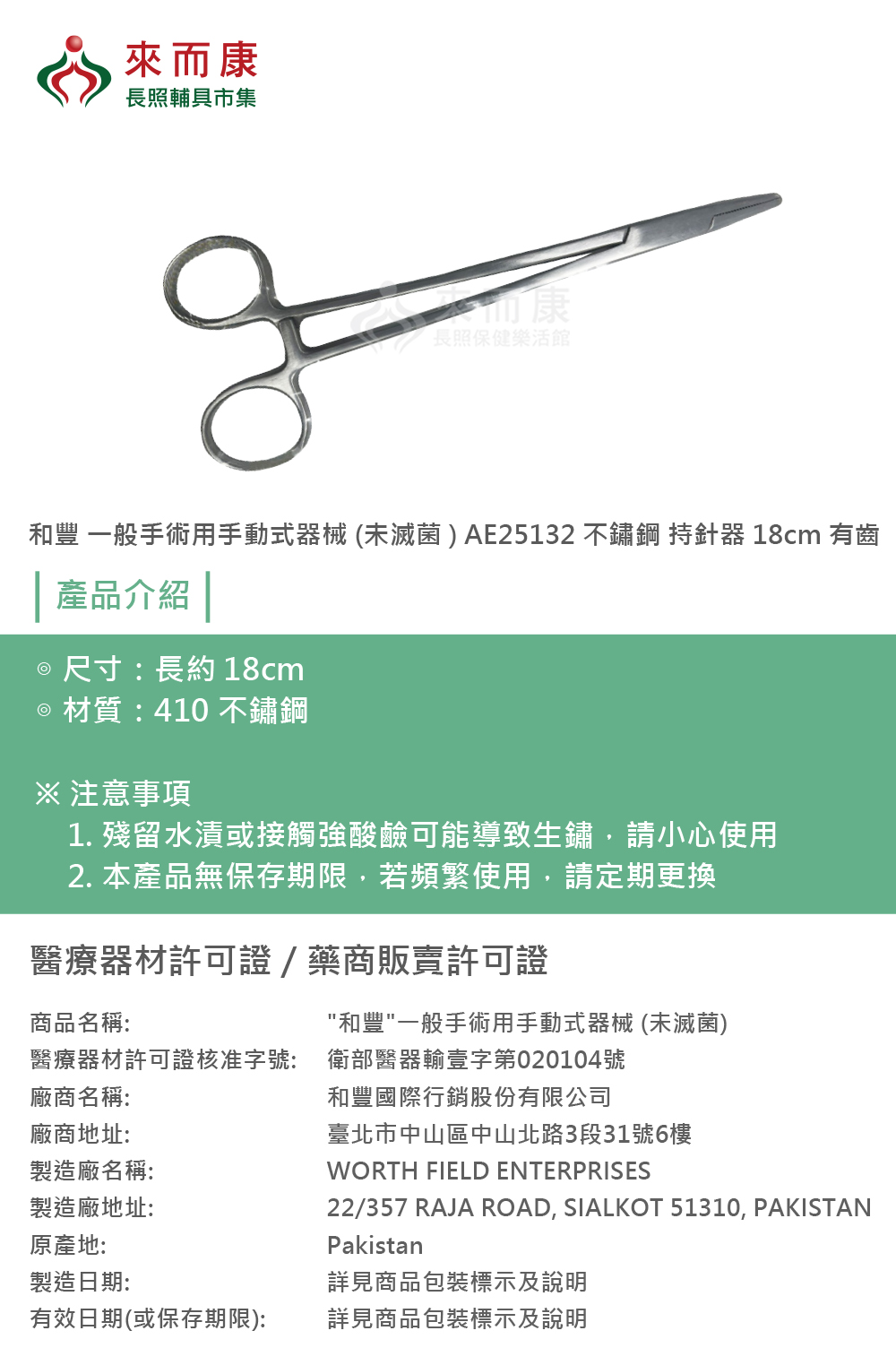 和豐一般手術用手動式器械(未滅菌) AE25132 不鏽鋼持針器18cm 有齒夾針