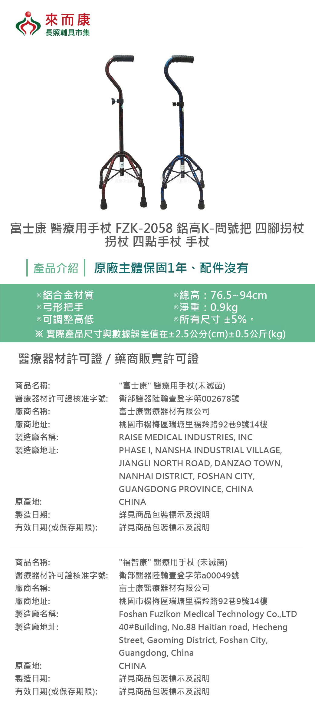 富士康醫療用手杖(未滅菌) FZK-2058 鋁高K 問號把弓形把手四腳